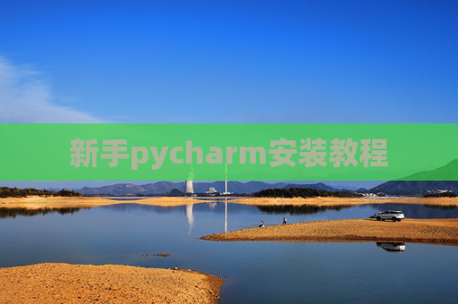 新手pycharm安装教程 新手pycharm安装教程